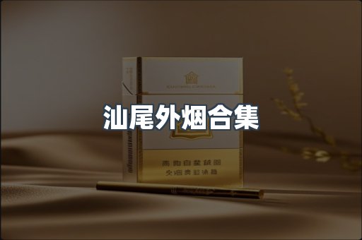 越南香烟系列