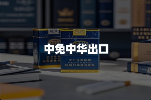 进口香烟